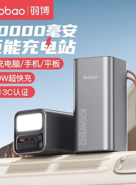 羽博2026新款充电宝3C认证大功率100W超级快充笔记本电脑50000毫安大容量充电宝外卖专用骑手直播移动电源