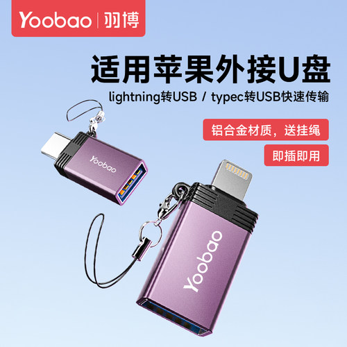 适用苹果otg转接口外接U盘羽博