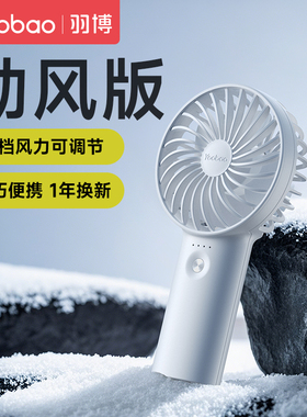 羽博小风扇手持小风扇超长续航电风扇手持小风扇吹辅食yoobao小风扇便携式随身羽博风扇手持小型羽博手持风扇