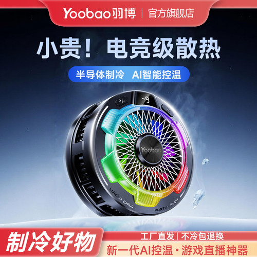 羽博手机散热器AI温控半导体制冷