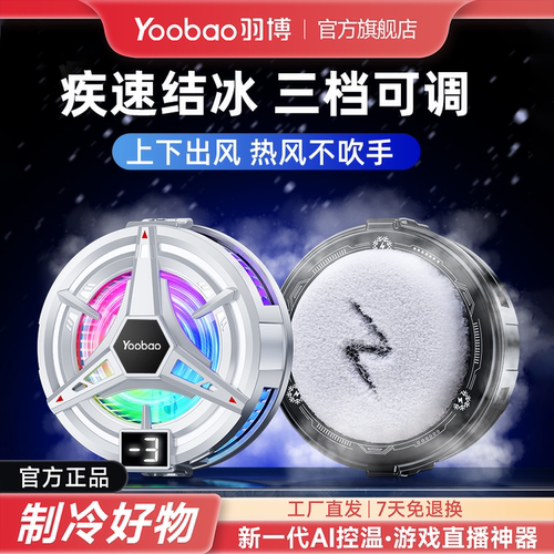 羽博手机散热器磁吸背夹制冷降温