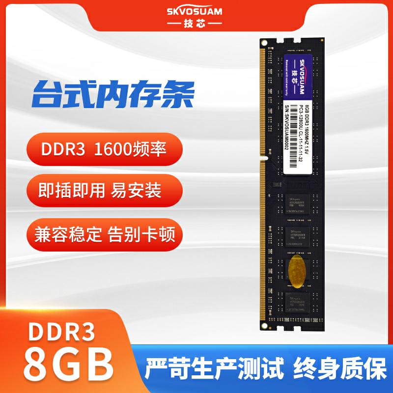 全新技芯电脑内存条台式机单条8G DDR3 1600兼容4G可组双通道16G-封面