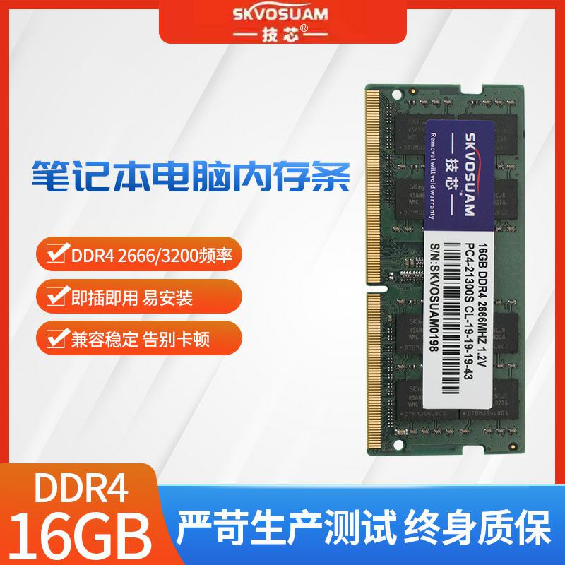 全新技芯内存条笔记本电脑16G DDR4 2666 3200全兼容2400 8G 32G