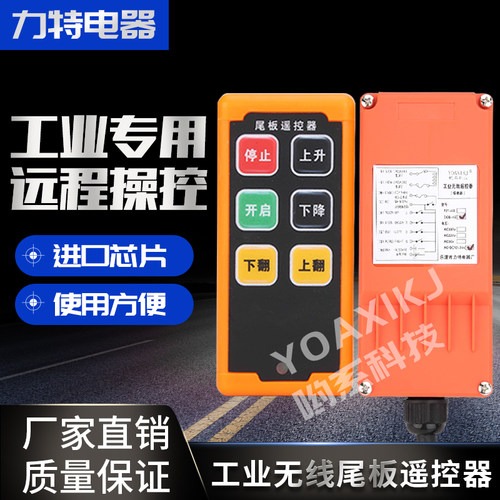呦西科技无线汽车尾板遥控器