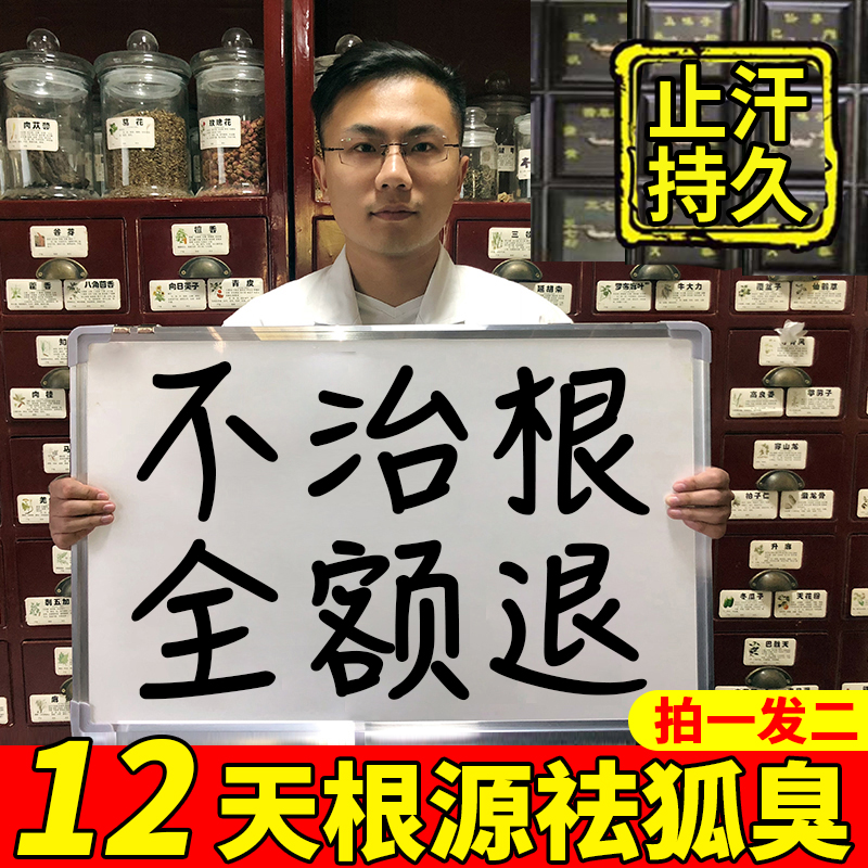 无效全退！！中药特效调理去狐臭