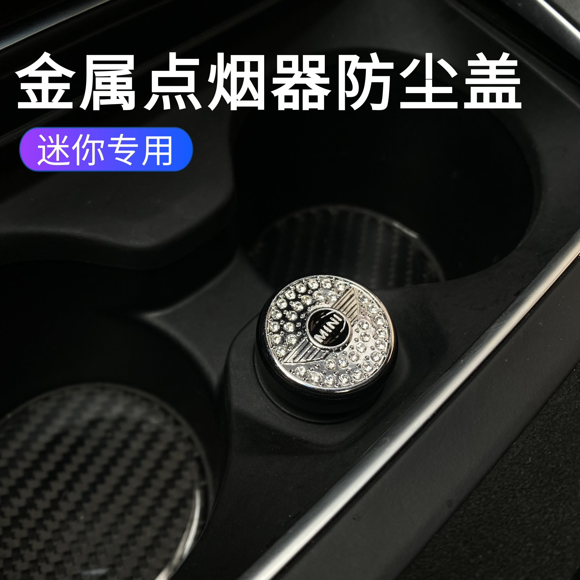 适用于宝马mini迷你cooper汽车载点烟器插头防尘盖防水堵塞装饰品