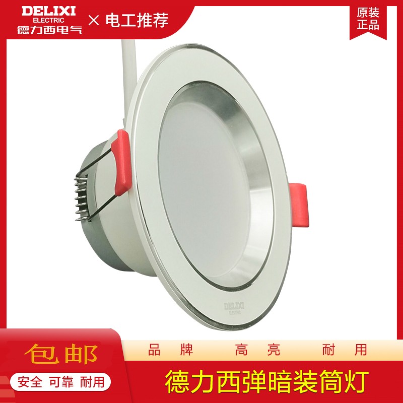 德力西MQ305LED筒灯天花灯灯嵌入式客厅房间吊顶筒灯家用正品销售-封面