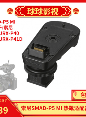SONY索尼 SMAD-P5 MI热靴适配器D21 D27小蜜蜂支架A7 A6400 Z280
