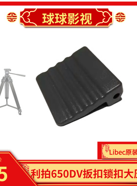 利拍（Libec)三脚架维修零件/配件TH-650脚架扳扣 锁扣腿上大压块