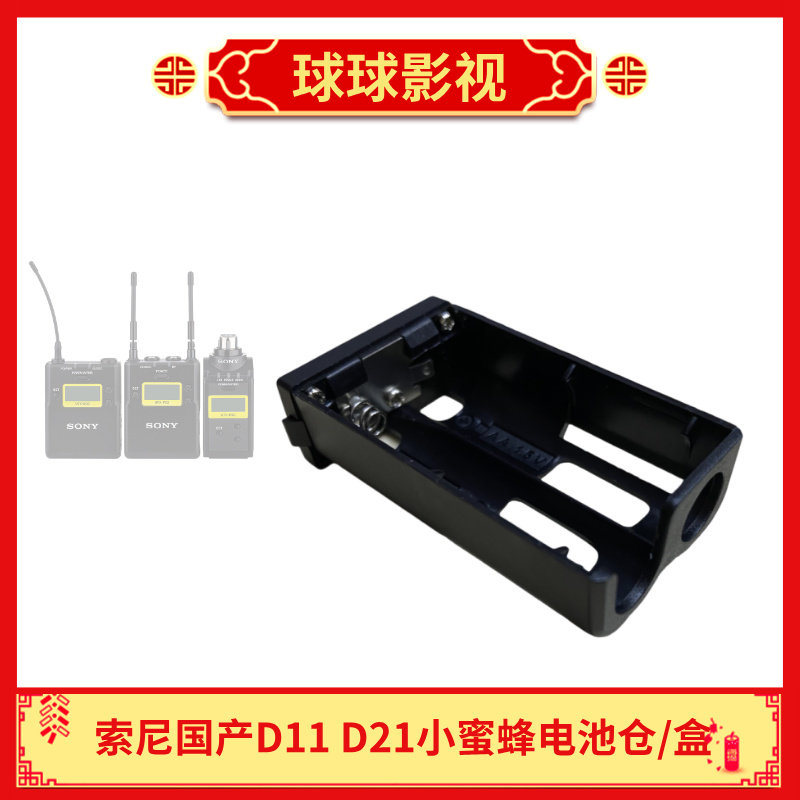 Sony/索尼小蜜蜂电池仓D11 D21 D16 无线话筒配件 卡槽夹B03 P03