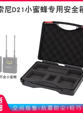 索尼UWP-D21D27小蜜蜂安全箱收纳箱保护塑料盒无线话筒航空工具包