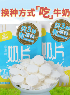内蒙古只有3种原料奶片0蔗糖奶片儿童休闲奶贝50g*3袋奶制品零食