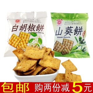 中国台湾竹山日香白胡椒饼 蒜香豌豆饼芥末饼冬笋饼锅巴咸饼干