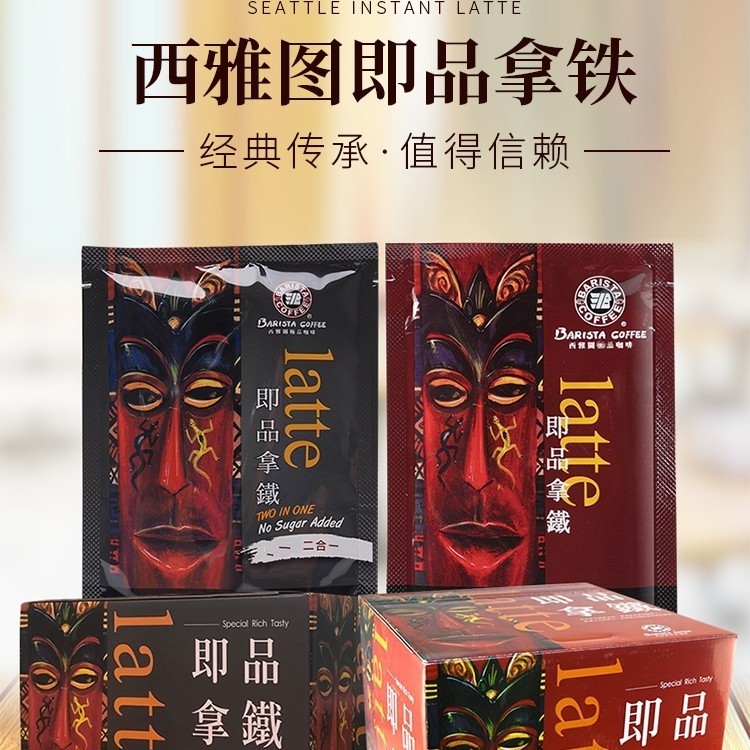 台湾BARISTA西雅图咖啡即品拿铁二合一速溶咖啡三合1礼盒装