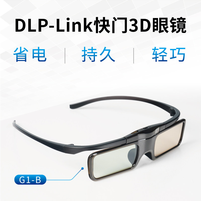 亿立G1-B主动式3D眼镜家用电影影院投影仪用专用快门式dlp充电式家庭投影机