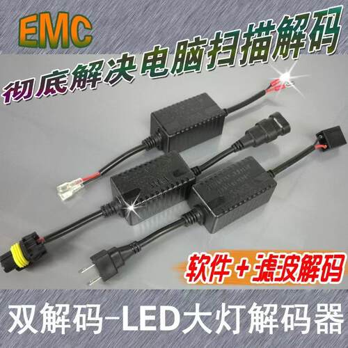 LED车灯解码器去除电脑故障码