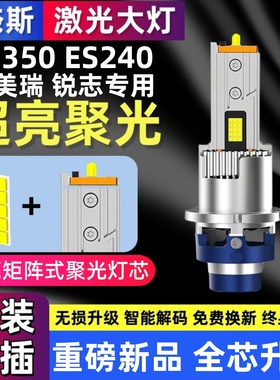 适用雷克萨斯ES240 ES350 锐志凯美瑞D4S氙气灯泡升级改装LED大灯