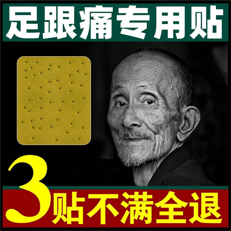 （30年经验）专注足跟痛跟骨痛专用贴膏脚底药试用3贴不满可退！-封面