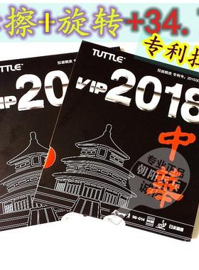 塔特尔TUTTLE粘性内能 2018中华拉丝反胶 乒乓球胶皮 超狂飚3套胶