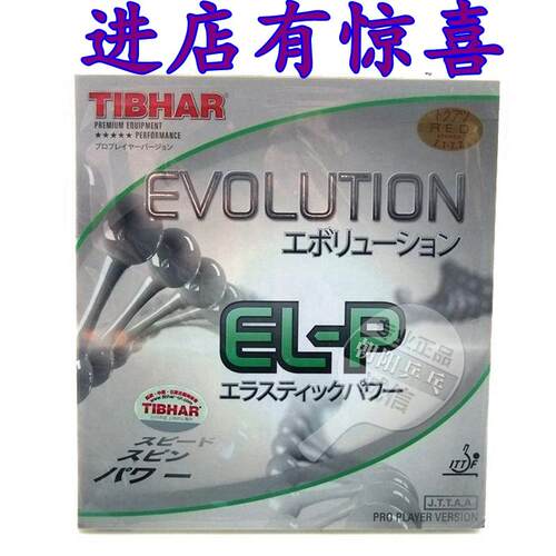 正品挺拔 EVOLUTION  EL-P 变革全能型 乒乓球胶皮 超蝴蝶T05套胶