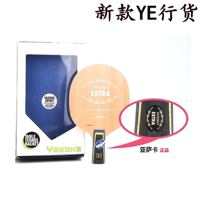 正品行货YASAKA亚萨卡YE 乒乓球底板 新版EXTRA/新YE 乒乓球底板