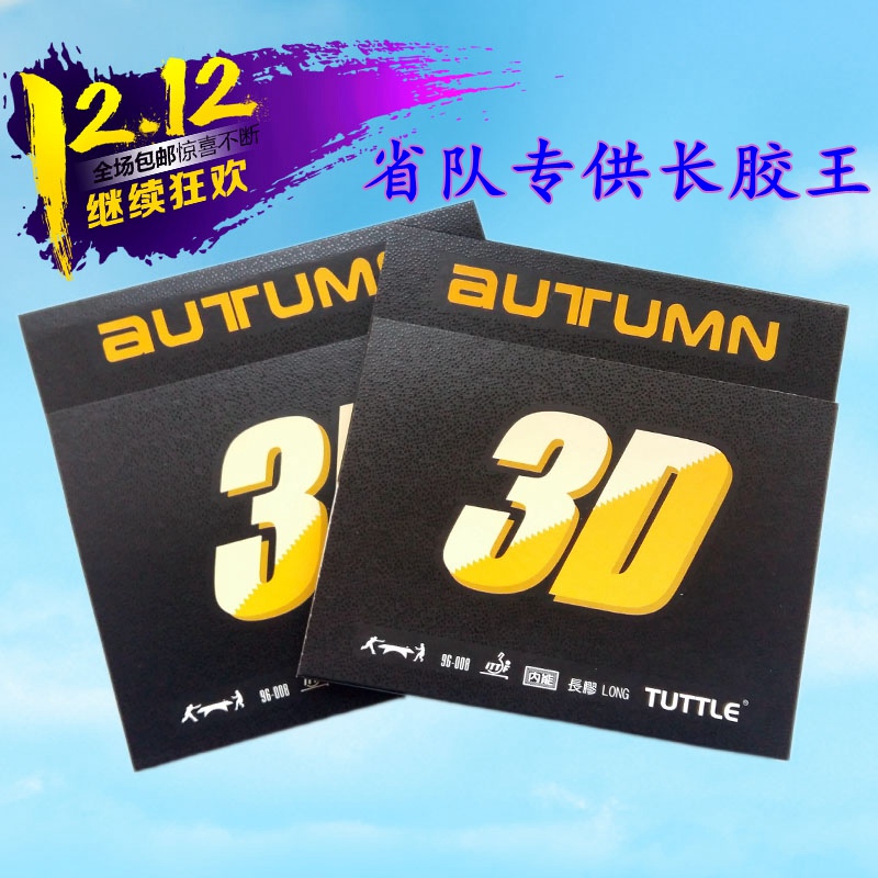 塔特尔tuttle长胶王进攻型乒乓球