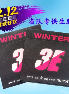 德国海绵塔特尔TUTTLE乒乓球生胶套胶3E生胶王乒乓球生胶胶皮套胶