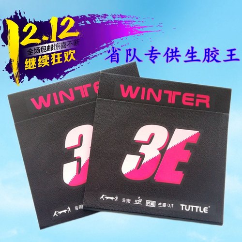 TUTTLE塔特尔省队精选3E生胶王