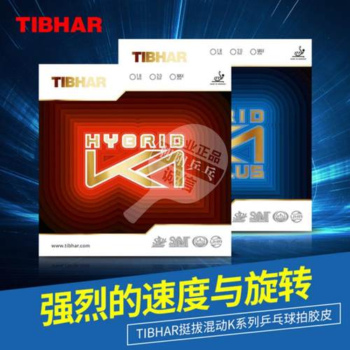 正品TIBHAR挺拔k1 PRO 乒乓球胶皮粘性反胶 k1plus  K2乒乓球套胶