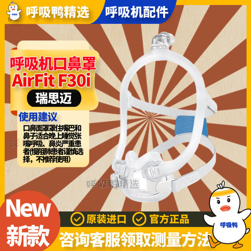 ResMed瑞思迈家用新款舒适AirFit F30i原装进口呼吸口鼻罩含头带