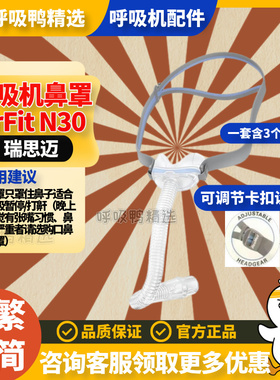 ResMed瑞思迈家用新款舒适AirFit N30原装进口呼吸机鼻罩含头带