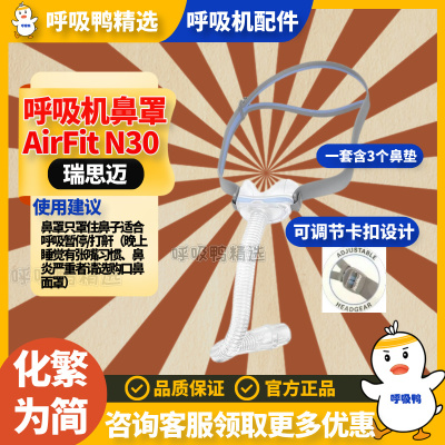 ResMed瑞思迈家用新款舒适AirFit N30原装进口呼吸机鼻罩含头带
