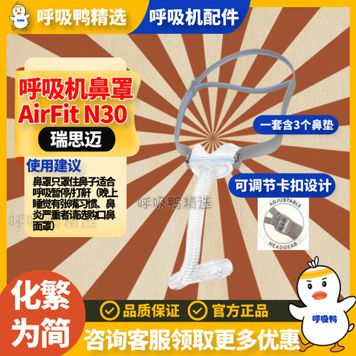 ResMed瑞思迈家用新款舒适AirFit N30原装进口呼吸机鼻罩含头带