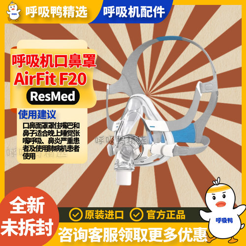 ResMed瑞思迈家用S9/S10舒适AirFit F20原装进口呼吸机面罩含头带