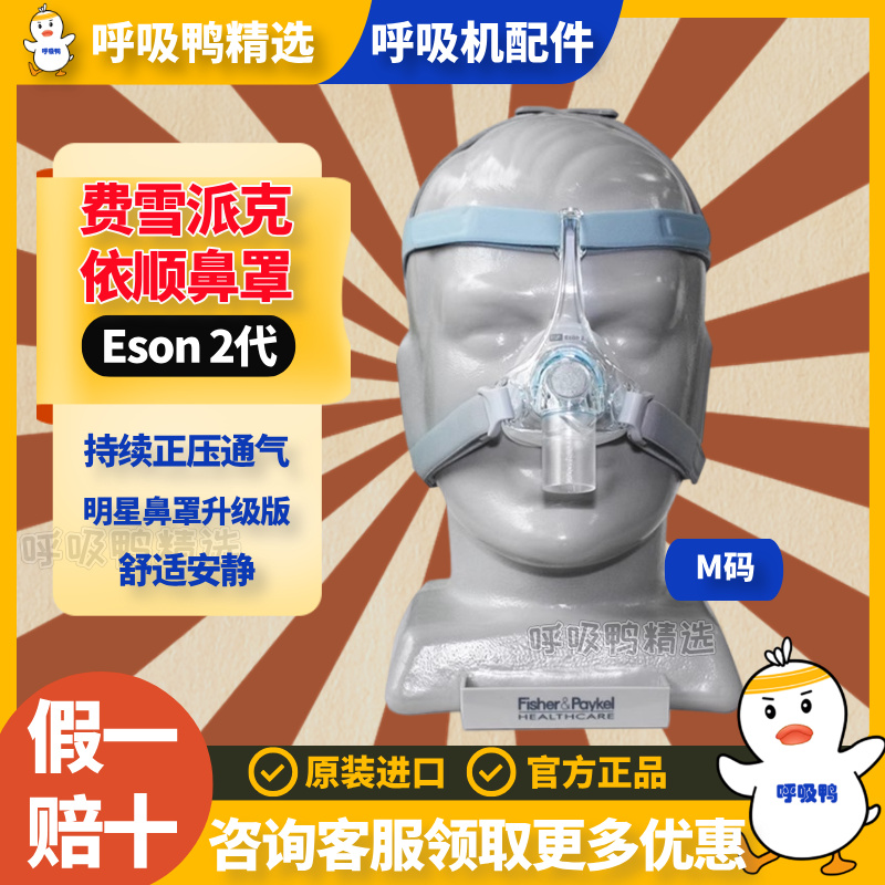 费雪派克呼吸机用面罩依顺2代Eson2 鼻罩通用面罩含头带原装进口