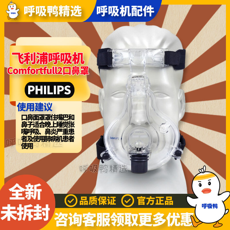 飞利浦伟康呼吸机Comfortfull2口鼻罩白硅胶通用面罩 有氧气接口