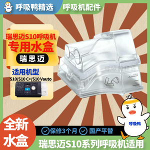 瑞思迈S10系列呼吸机专用加湿国产水罐湿化器水槽加湿盒专用配件