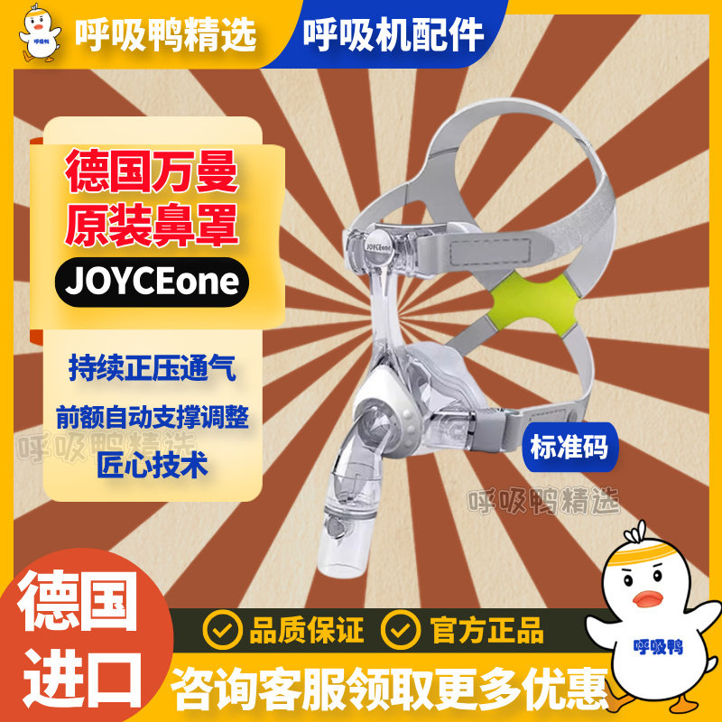 德国万曼呼吸机鼻罩JOYCEone原装正品最新款自适应式鼻面罩