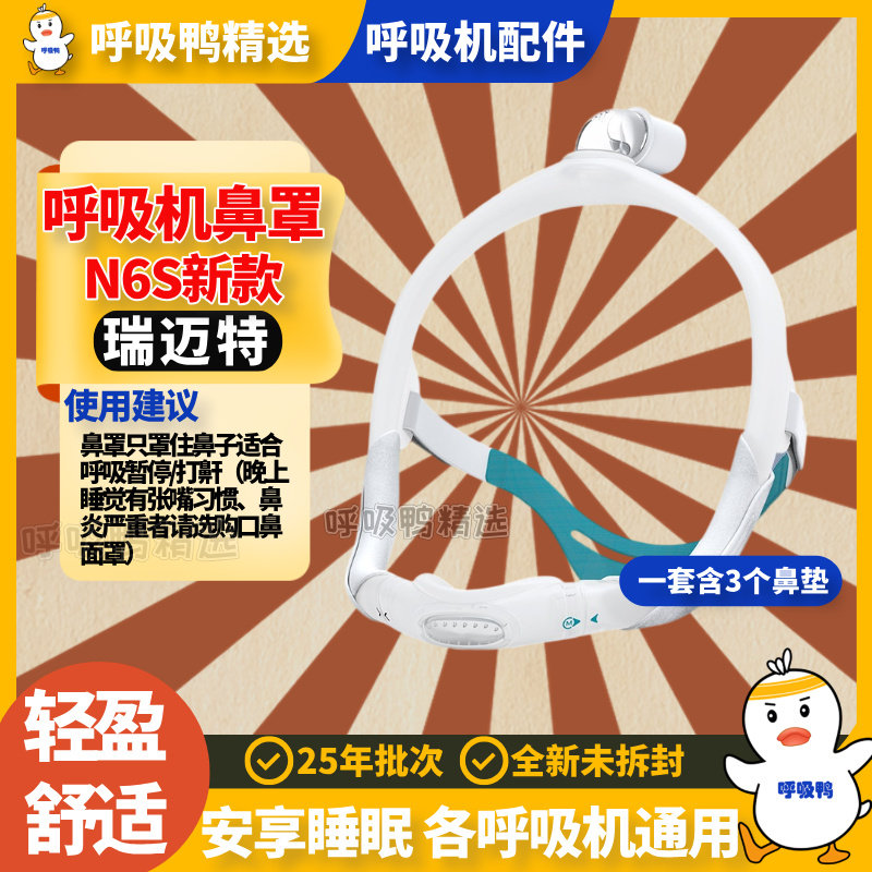 瑞迈特呼吸机鼻罩N6S各呼吸机通用鼻罩升级摇篮式鼻罩无前额设计图片