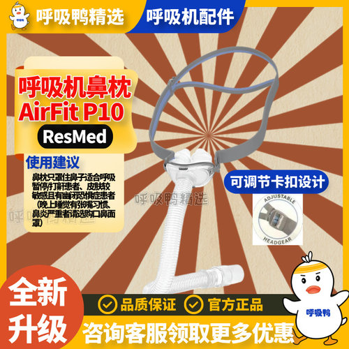 瑞思迈原装面罩P10鼻枕