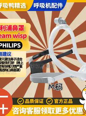 飞利浦呼吸机Dream wisp鼻罩梦精灵家用睡眠呼吸器止鼾器鼻面罩