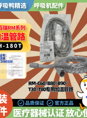斯百瑞RM系列原装加温呼吸管路H-180T适用于C60/B80/B90/T30/T80