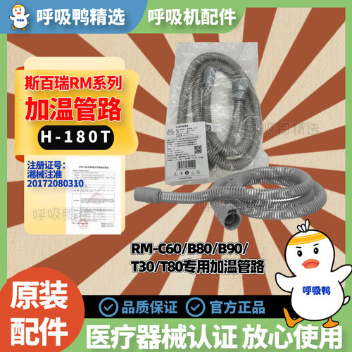 斯百瑞RM系列原装加温呼吸管路H-180T适用于C60/B80/B90/T30/T80