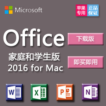 Æ»¹ûµçÄÔmac°æ ΢Èíoffice2016Õý°æ¼¤»îÂëÈí¼þÃÜÔ¿ÓÀ¾Ãfor mac