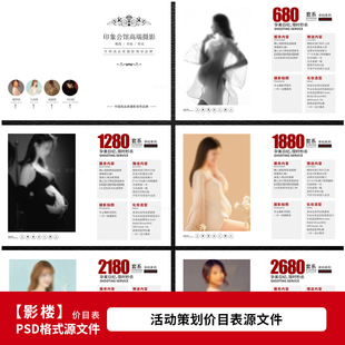婚纱影楼孕妈咪孕妇写真摄影套餐价格单价目表PSD设计模板1717