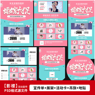 婚纱影楼婚嫁大促活动方案DM宣传单海报设计PSD模板素材1757