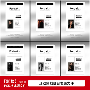 影楼肖像写真摄影服务套餐价格单价目表设计psd模板素材2128