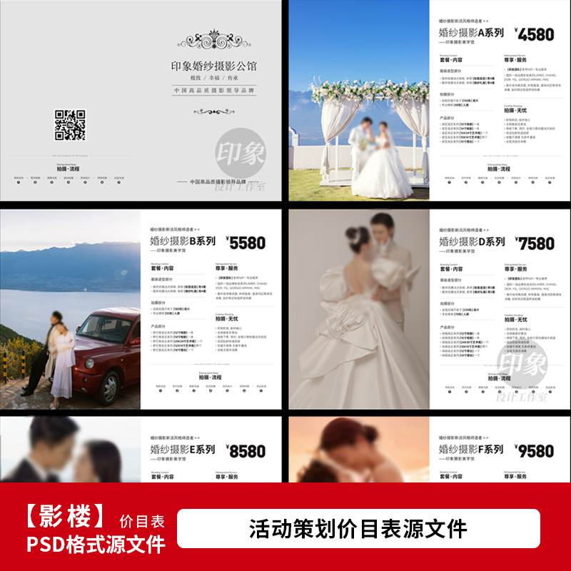 2025年影楼婚纱照价目表 婚纱摄影服务套餐价格表设计psd模板1945