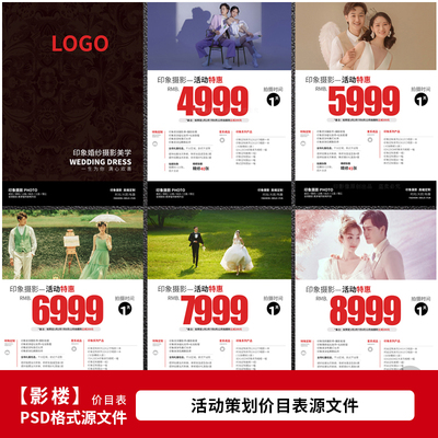 影楼婚纱照价目表素材 摄影活动套系价格单设计PSD模板素材1687