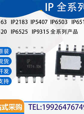 IP2163 2183 2701 5407 6503S 6510 6520 6525T 9315ST 贴片SOP8
